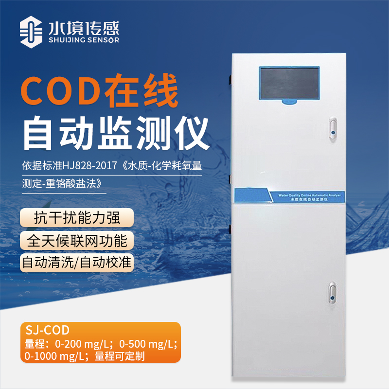 Cod在線監(jiān)測儀