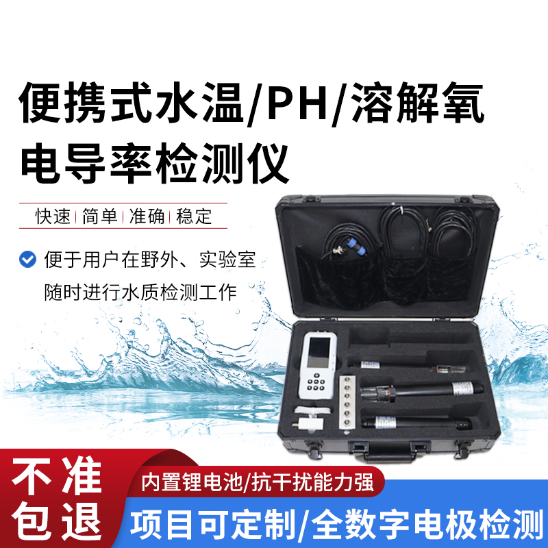 便攜式水溫、電導率、PH、溶解氧監(jiān)測儀