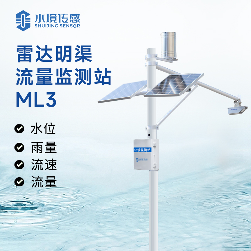 雷達(dá)明渠流量站