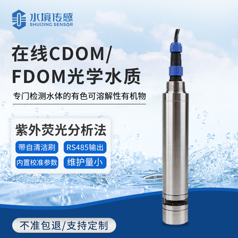 在線CDOM/DOM光學水質(zhì)監(jiān)測傳感器